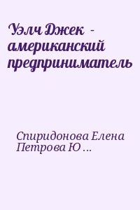 Спиридонова Елена, Петрова Юлия - Уэлч Джек  - американский предприниматель