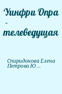 Спиридонова Елена, Петрова Юлия - Уинфри Опра  - телеведущая
