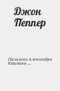 Палагина Александра, Кашникова Ксения - Джон Пеппер