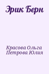 Красова Ольга, Петрова Юлия - Эрик Берн