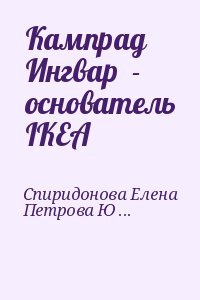 Спиридонова Елена, Петрова Юлия - Кампрад Ингвар  - основатель IKEA
