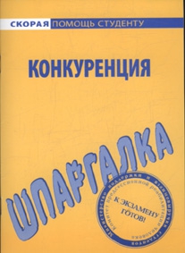 Ильина Варвара - Шпаргалка по конкуренции