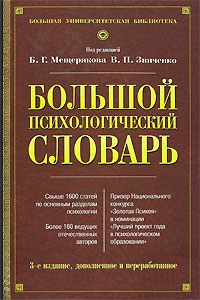 Зинченко В., Мещеряков Б. - Большой психологический словарь