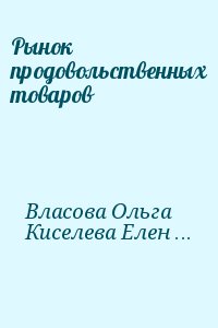 Власова Ольга, Киселева Елена, Коннова Екатерина - Рынок продовольственных товаров