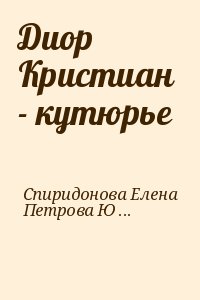 Спиридонова Елена, Петрова Юлия - Диор Кристиан  - кутюрье