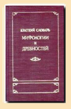 Корш М. - Краткий словарь античности