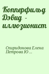Спиридонова Елена, Петрова Юлия - Копперфильд Дэвид  - иллюзионист