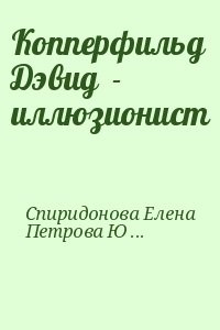 Копперфильд Дэвид  - иллюзионист