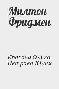 Красова Ольга, Петрова Юлия - Милтон Фридмен