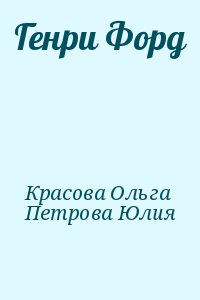 Красова Ольга, Петрова Юлия - Генри Форд