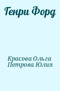 Генри Форд