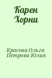 Красова Ольга, Петрова Юлия - Карен Хорни
