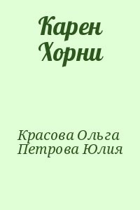 Карен Хорни