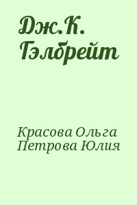 Красова Ольга, Петрова Юлия - Дж.К. Гэлбрейт