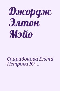 Спиридонова Елена, Петрова Юлия - Джордж Элтон Мэйо