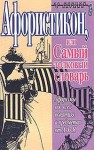 Душенко Константин - Афористикон, или Самый толковый словарь