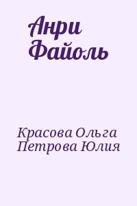 Анри Файоль