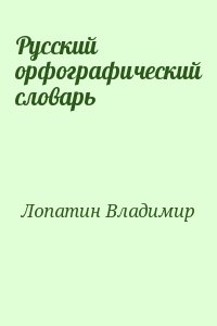 Лопатин Владимир - Русский орфографический словарь