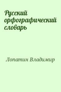 Русский орфографический словарь