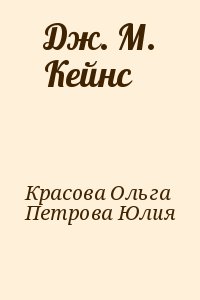 Красова Ольга, Петрова Юлия - Дж. М. Кейнс