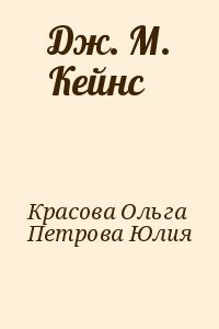 Дж. М. Кейнс