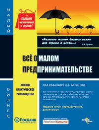 Касьянов Антон - Все о малом предпринимательстве. Полное практическое руководство