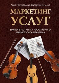 Разумовская Анна - Маркетинг услуг. Настольная книга российского маркетолога практика