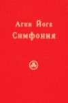 Ключников Сергей - Агни Йога. Симфония. Книга I