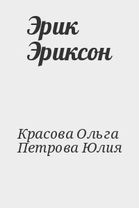 Красова Ольга, Петрова Юлия - Эрик Эриксон