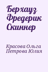 Берхауз Фредерик Скиннер