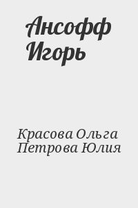 Ансофф Игорь