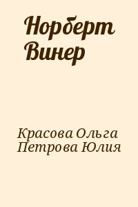 Красова Ольга, Петрова Юлия - Норберт Винер