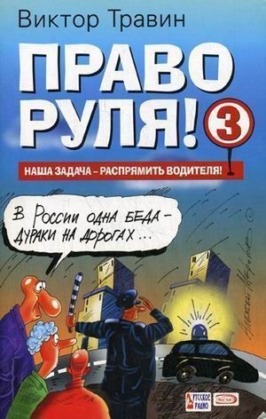 Травин Виктор - Право руля! – 3