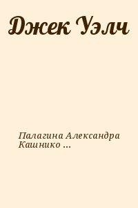 Палагина Александра, Кашникова Ксения - Джек Уэлч