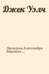 Джек Уэлч