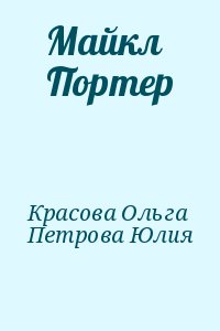 Красова Ольга, Петрова Юлия - Майкл Портер