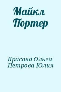 Майкл Портер