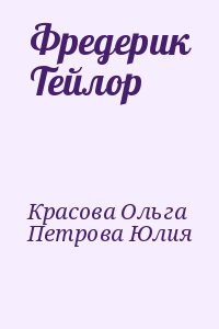 Красова Ольга, Петрова Юлия - Фредерик Тейлор