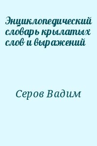 Энциклопедический словарь крылатых слов и выражений