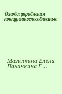 Основы управления конкурентоспособностью