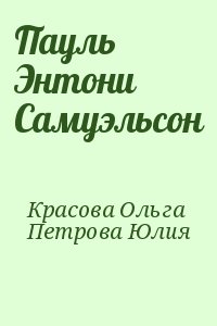 Красова Ольга, Петрова Юлия - Пауль Энтони Самуэльсон