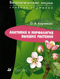 Коровкин Олег - Анатомия и морфология высших растений