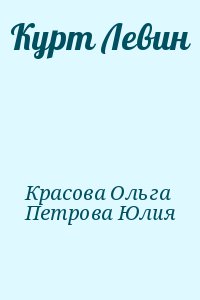 Красова Ольга, Петрова Юлия - Курт Левин