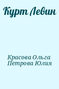 Курт Левин
