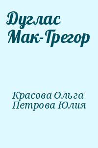 Красова Ольга, Петрова Юлия - Дуглас Мак-Грегор