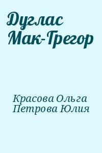Дуглас Мак-Грегор