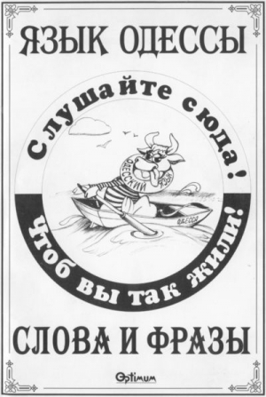 cкачать книгу Василий Котов-Померанченко Язык Одессы. Слова и фразы.