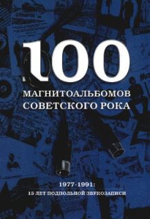Кушнир Александр - 100 магнитоальбомов советского рока