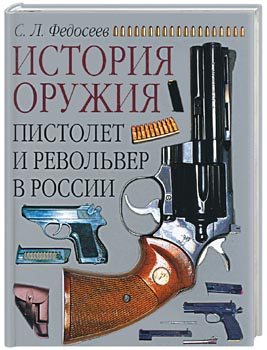 Федосеев Семён - Пистолет и револьвер в России