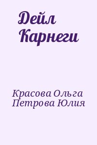 Красова Ольга, Петрова Юлия - Дейл Карнеги